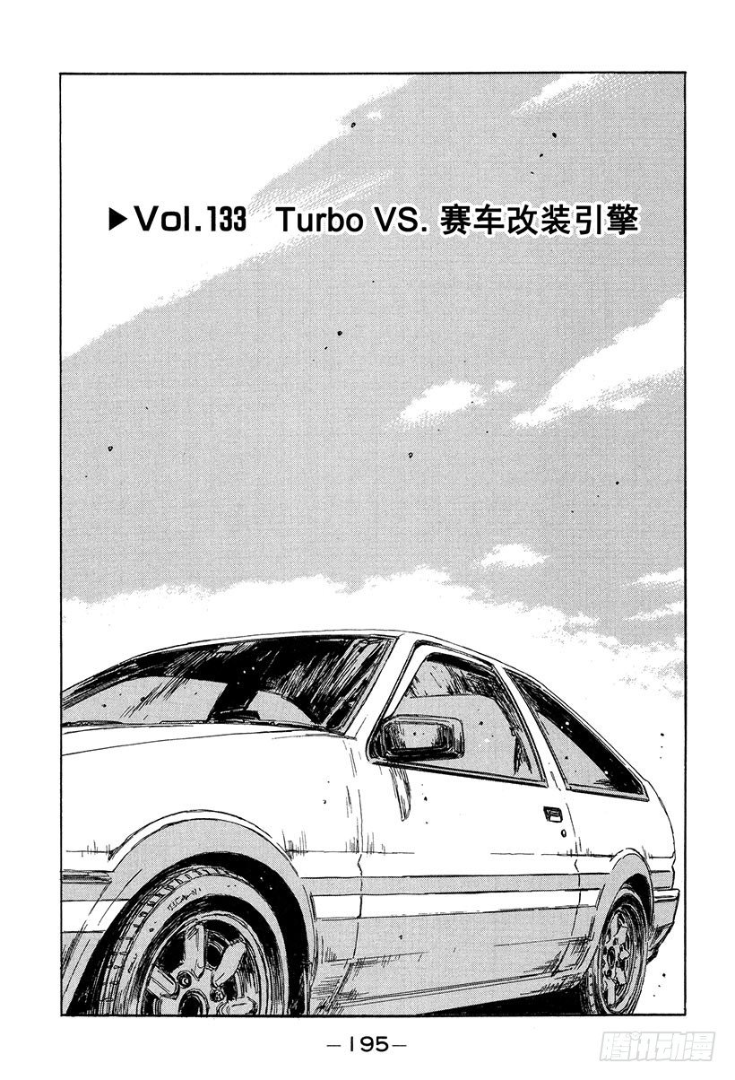 头文字D-Vol.133 Turbo VS全彩韩漫标签