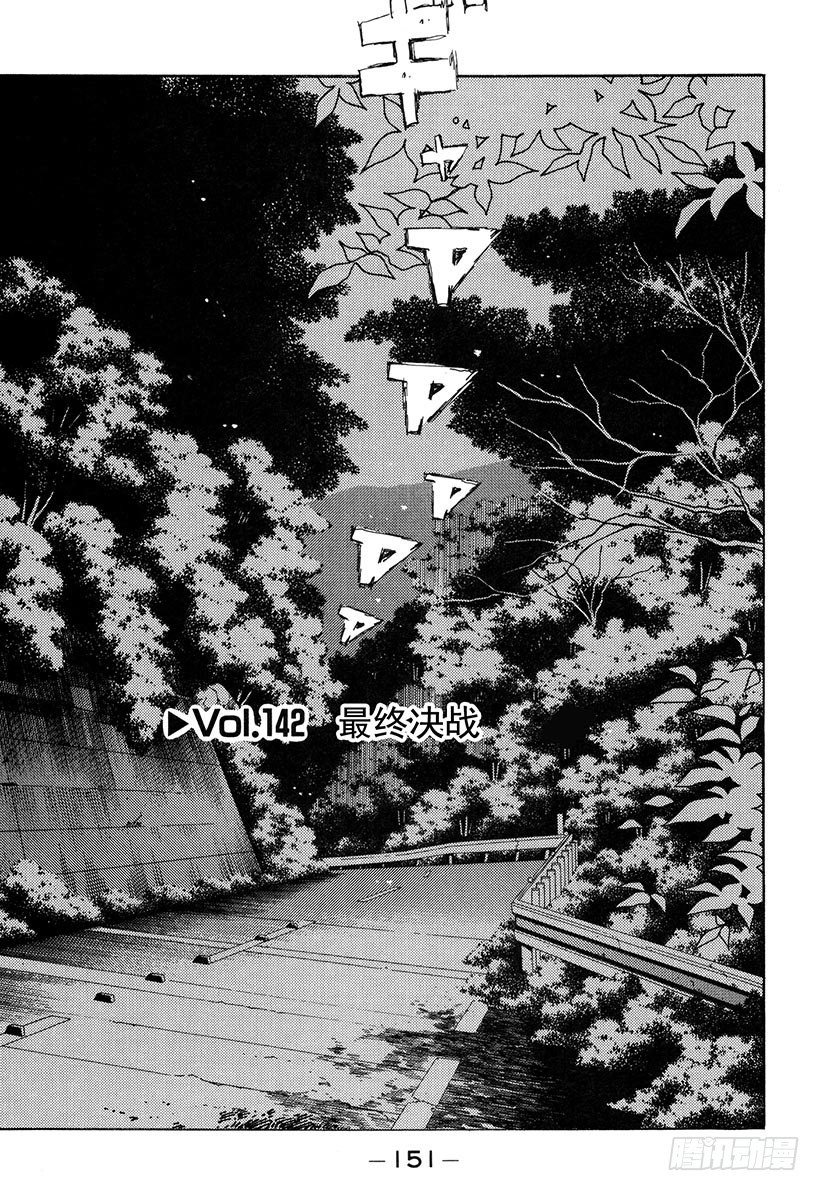 头文字D韩漫全集-Vol.142 最终决战无删减无遮挡章节图片 
