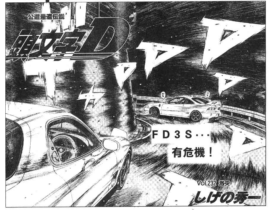 头文字D韩漫全集-第20卷无删减无遮挡章节图片 