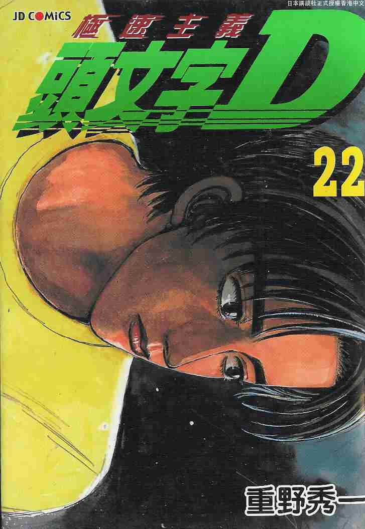 头文字D韩漫全集-第22卷无删减无遮挡章节图片 