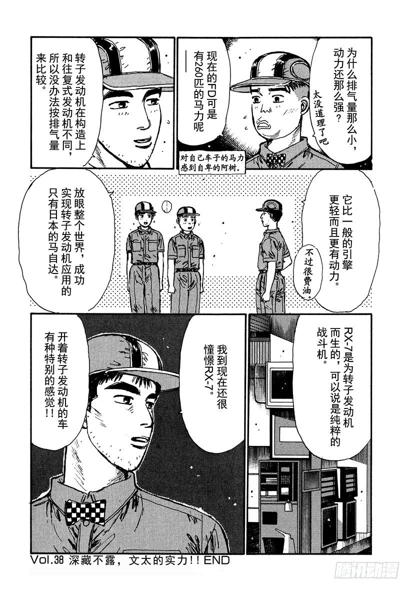 头文字D韩漫全集-Vol.38 深藏不露，文太的实无删减无遮挡章节图片 