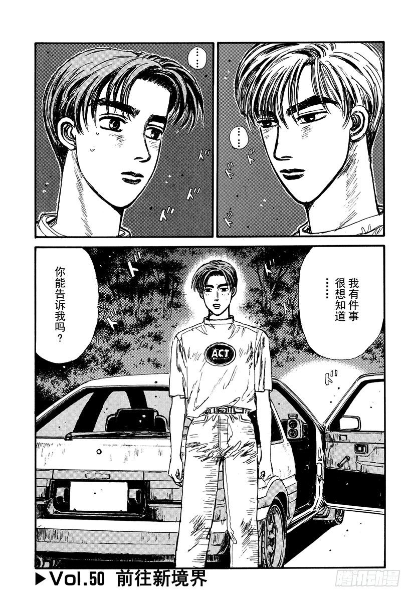 头文字D韩漫全集-Vol.50   前往新境界无删减无遮挡章节图片 