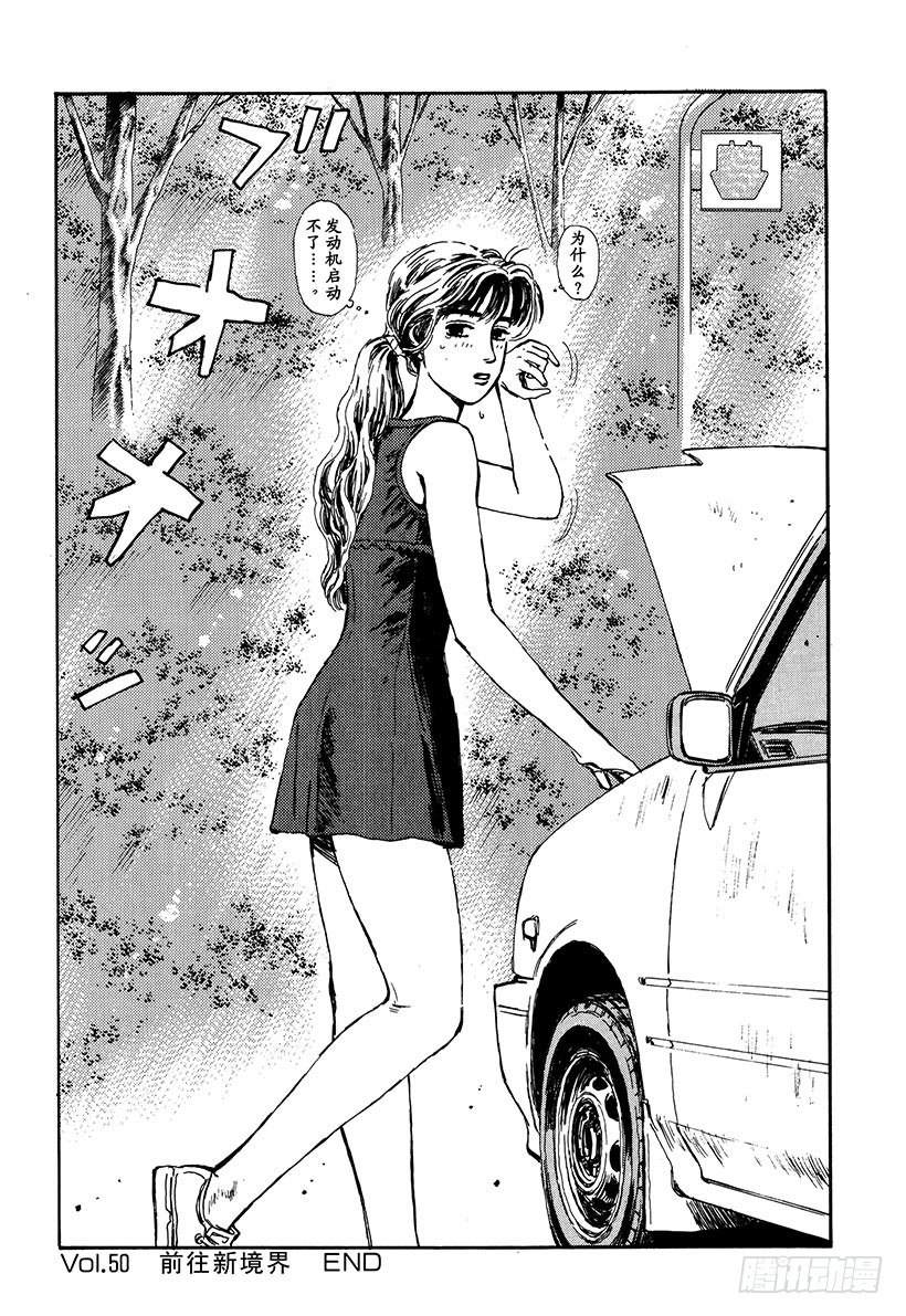 头文字D韩漫全集-Vol.50   前往新境界无删减无遮挡章节图片 