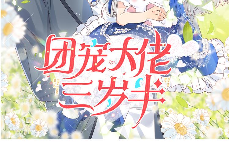 团宠大佬三岁半韩漫全集-预告！无删减无遮挡章节图片 