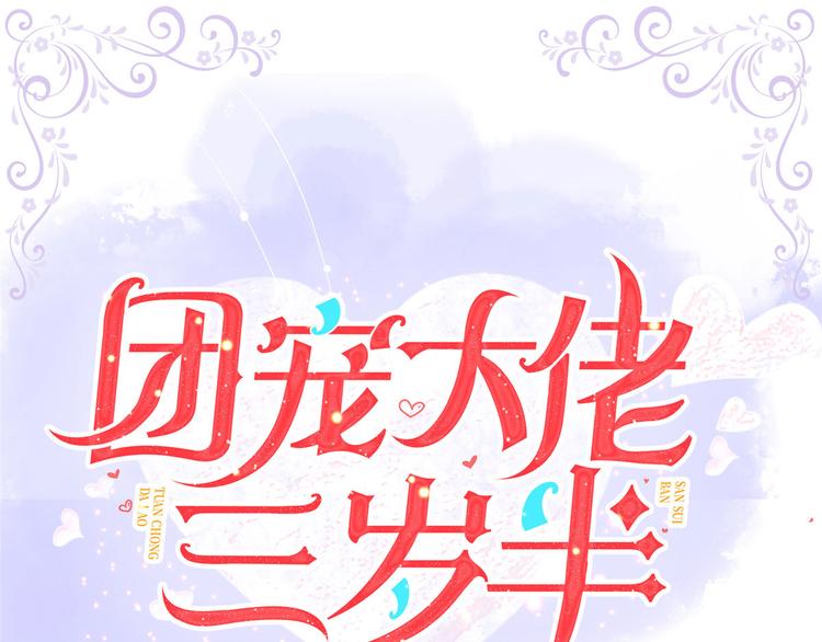 团宠大佬三岁半韩漫全集-人物档案无删减无遮挡章节图片 