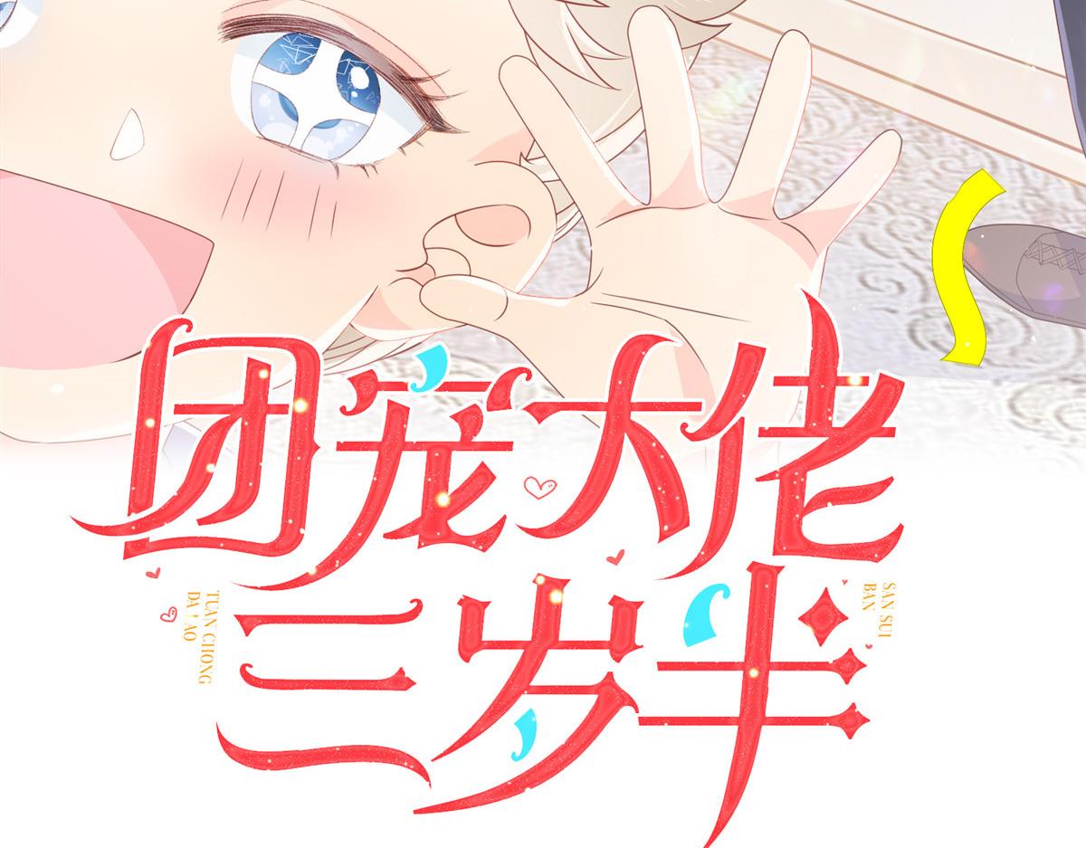 团宠大佬三岁半韩漫全集-第108话 摆拍全家福无删减无遮挡章节图片 