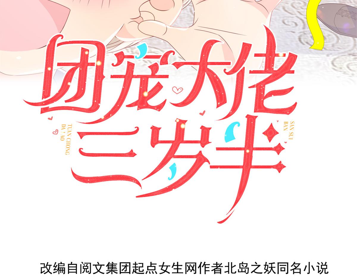 团宠大佬三岁半韩漫全集-第110话 臭不要脸被发现了无删减无遮挡章节图片 