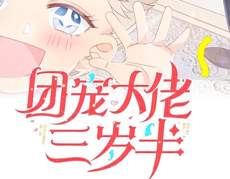 团宠大佬三岁半韩漫全集-第1话 白捡来的便宜爹无删减无遮挡章节图片 