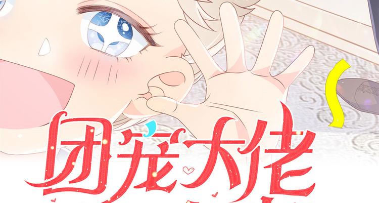 团宠大佬三岁半韩漫全集-第21话 首次采访秀！无删减无遮挡章节图片 
