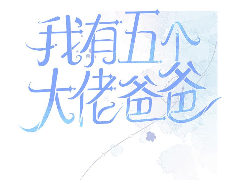团宠大佬三岁半韩漫全集-第22话 妹妹的嘴,哄人的鬼!无删减无遮挡章节图片 
