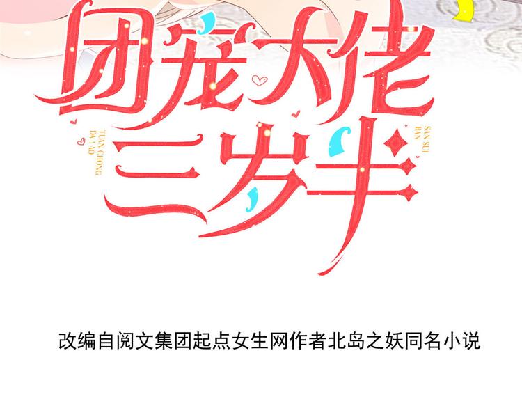 团宠大佬三岁半韩漫全集-第22话 妹妹的嘴,哄人的鬼!无删减无遮挡章节图片 