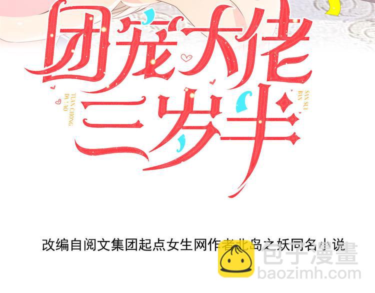 团宠大佬三岁半韩漫全集-第23话 遇到骗子了！无删减无遮挡章节图片 