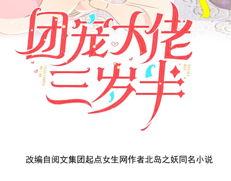 团宠大佬三岁半韩漫全集-第30话 人小鬼大无删减无遮挡章节图片 