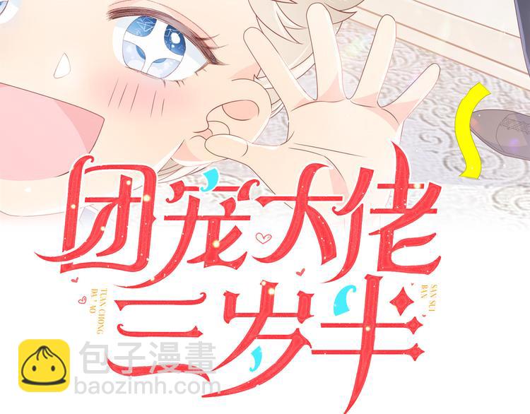 团宠大佬三岁半韩漫全集-第33话 我们继续吧.....无删减无遮挡章节图片 