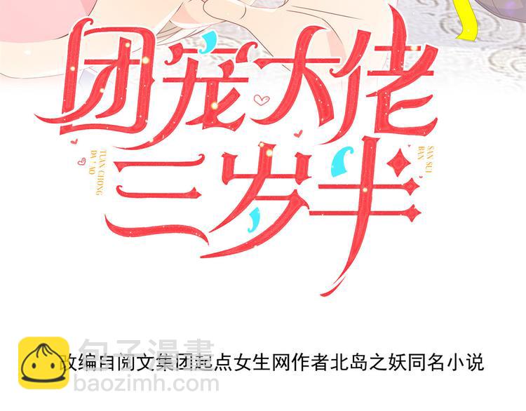 团宠大佬三岁半韩漫全集-第33话 我们继续吧.....无删减无遮挡章节图片 