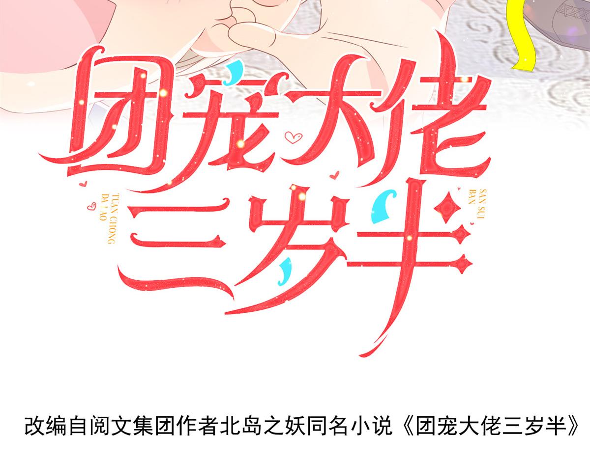 团宠大佬三岁半韩漫全集-第92话 厉家最重要的女人无删减无遮挡章节图片 