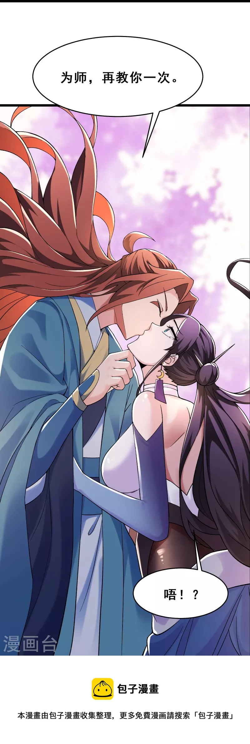 徒弟都是女魔头韩漫全集-第100话 那是为师的初吻无删减无遮挡章节图片 