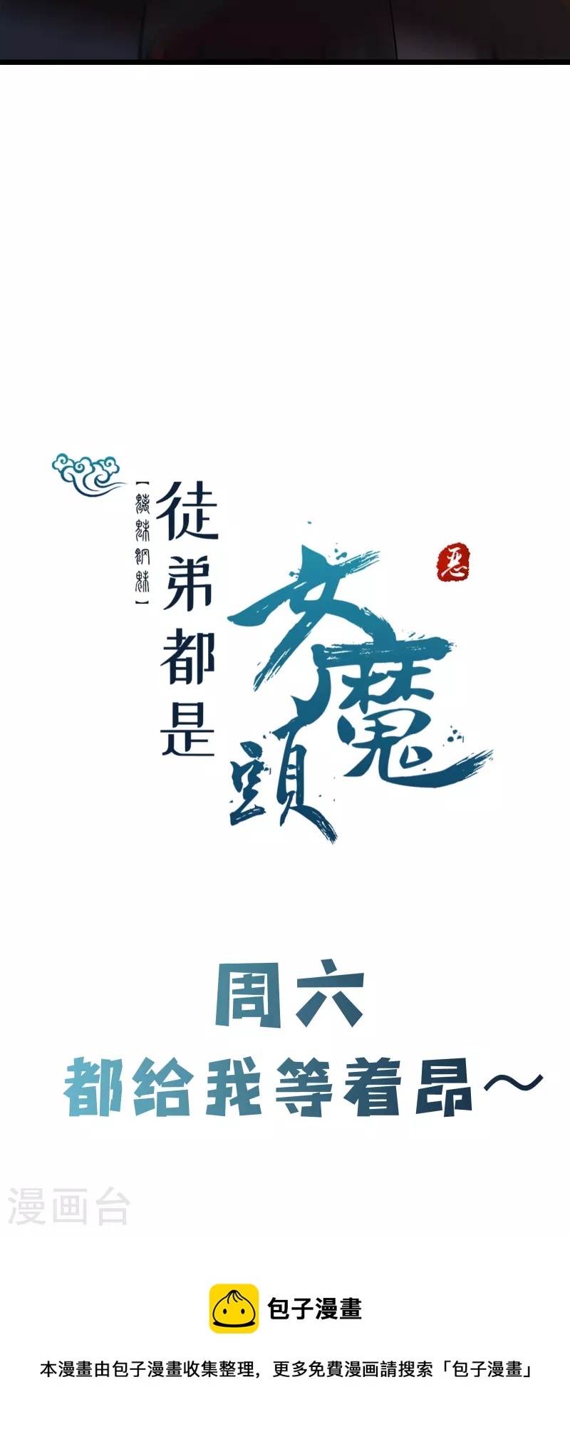 徒弟都是女魔头韩漫全集-第100话 那是为师的初吻无删减无遮挡章节图片 