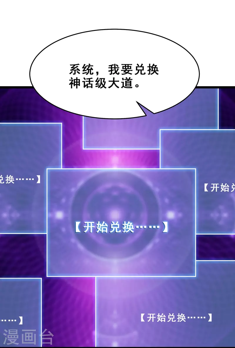 徒弟都是女魔头韩漫全集-第102话 兑换神话级大道无删减无遮挡章节图片 