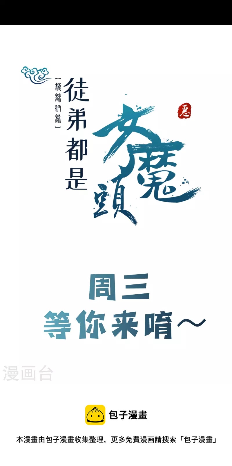 徒弟都是女魔头韩漫全集-第103话 搏一搏，单车变摩托无删减无遮挡章节图片 