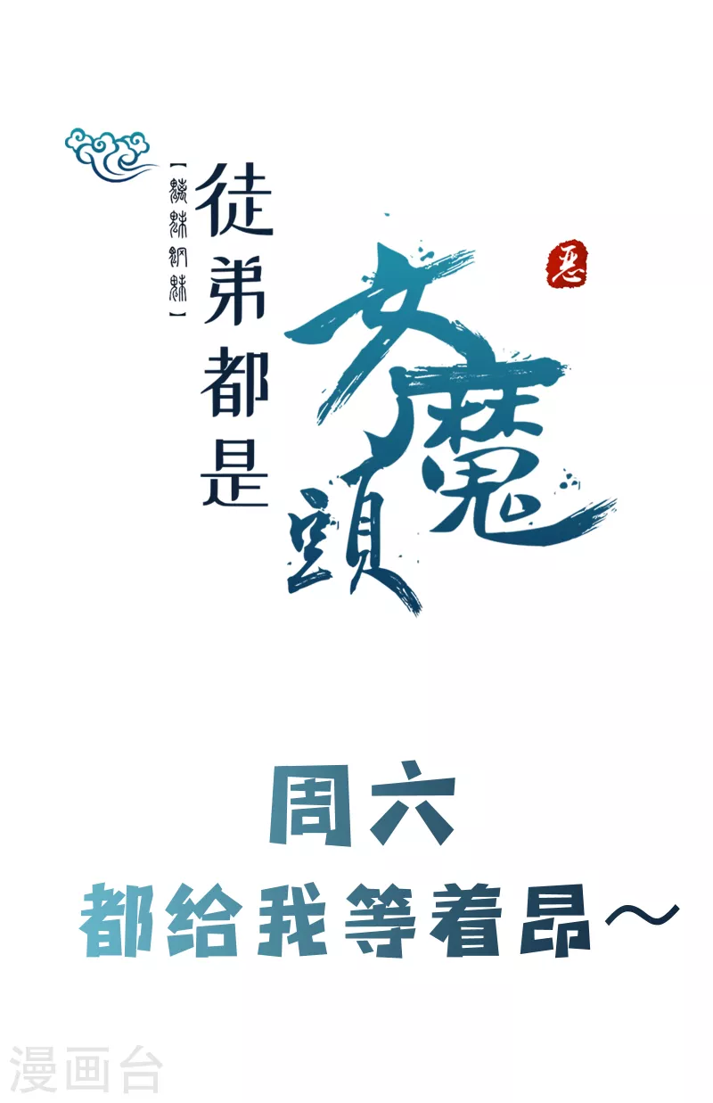 徒弟都是女魔头韩漫全集-第10话 这一战，宁死不屈！无删减无遮挡章节图片 