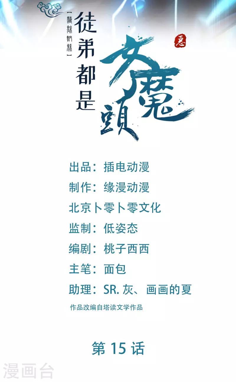 徒弟都是女魔头韩漫全集-第15话 辱谁，都不可辱我师尊！无删减无遮挡章节图片 