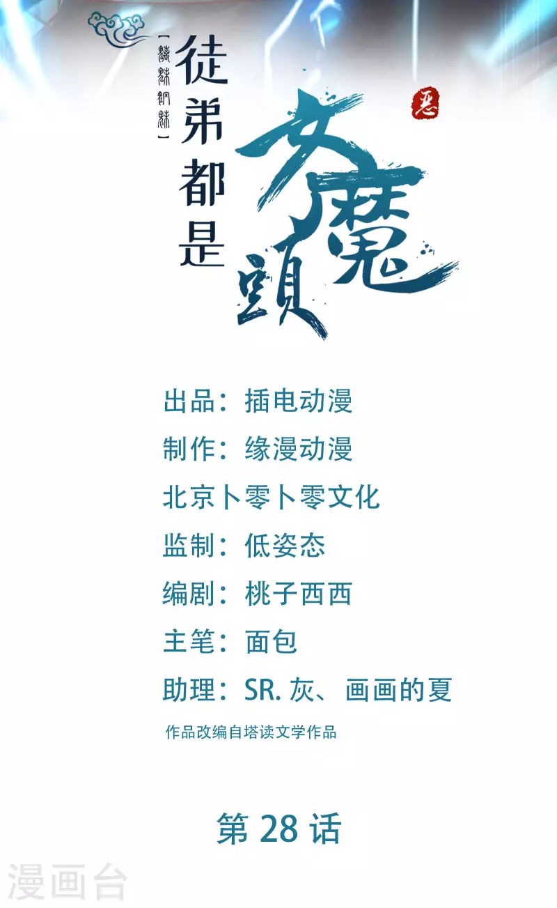 徒弟都是女魔头韩漫全集-第28话 灭神魂！无删减无遮挡章节图片 