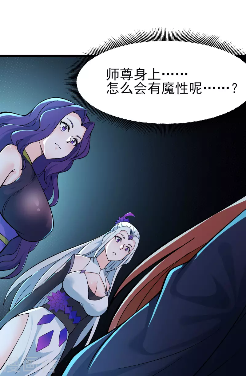 徒弟都是女魔头韩漫全集-第46话 这点魔性，还差的远呢无删减无遮挡章节图片 