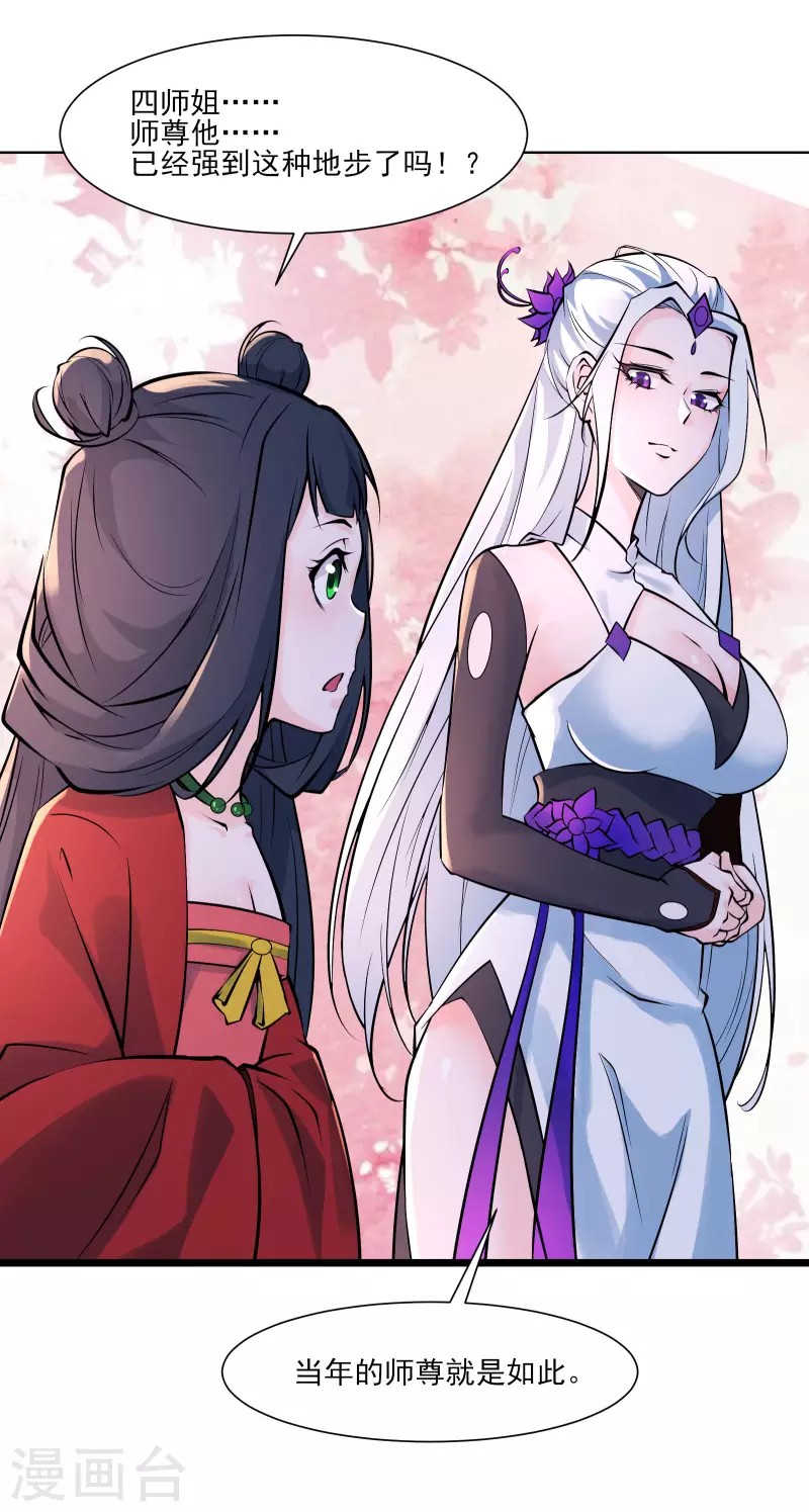 徒弟都是女魔头韩漫全集-第47话 师尊强到这种地步了？无删减无遮挡章节图片 