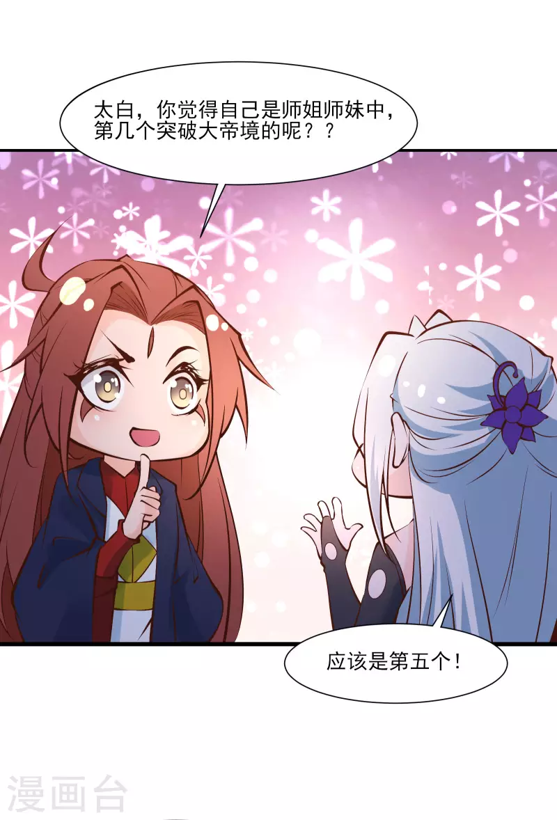 徒弟都是女魔头韩漫全集-第51话 太白突破大帝！无删减无遮挡章节图片 