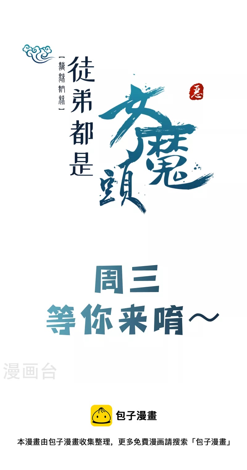徒弟都是女魔头韩漫全集-第55话 世上无难事只怕有心人无删减无遮挡章节图片 