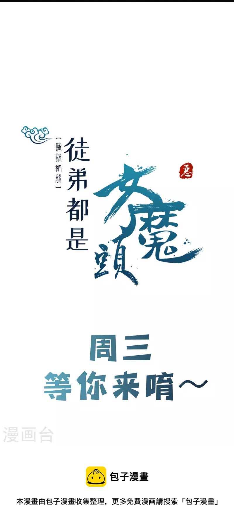 徒弟都是女魔头韩漫全集-第61话 升级版的重遇奖励！无删减无遮挡章节图片 