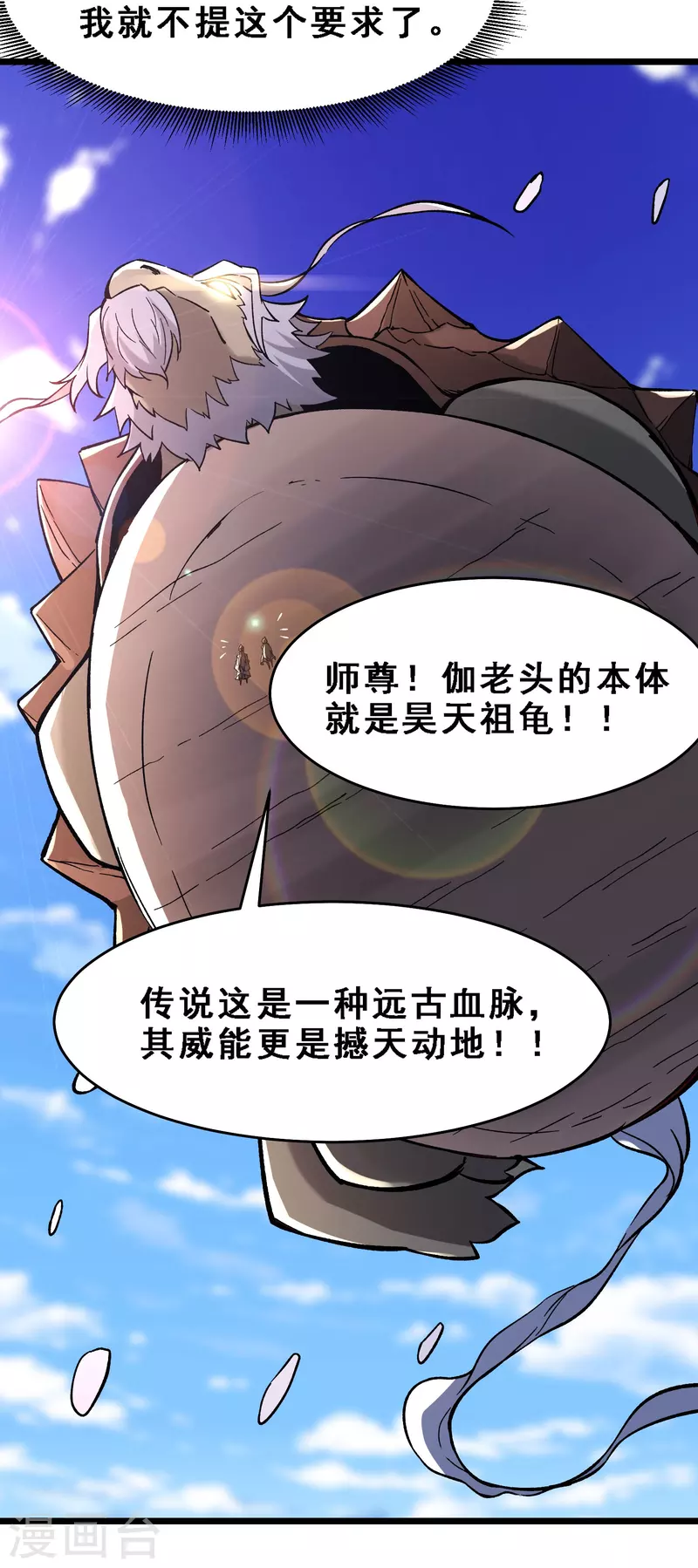 徒弟都是女魔头韩漫全集-第64话 昊天祖龟！无删减无遮挡章节图片 