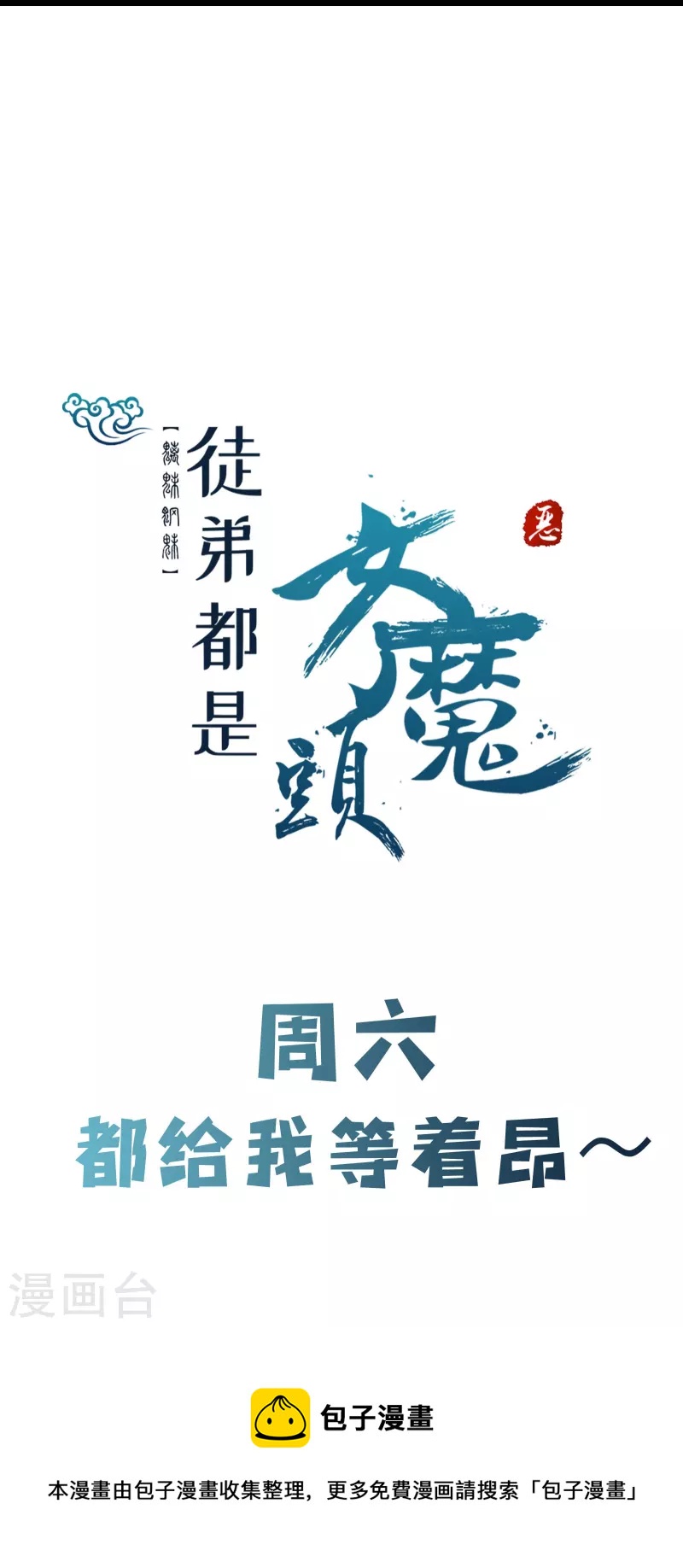 徒弟都是女魔头韩漫全集-第68话 整备妥当！无删减无遮挡章节图片 