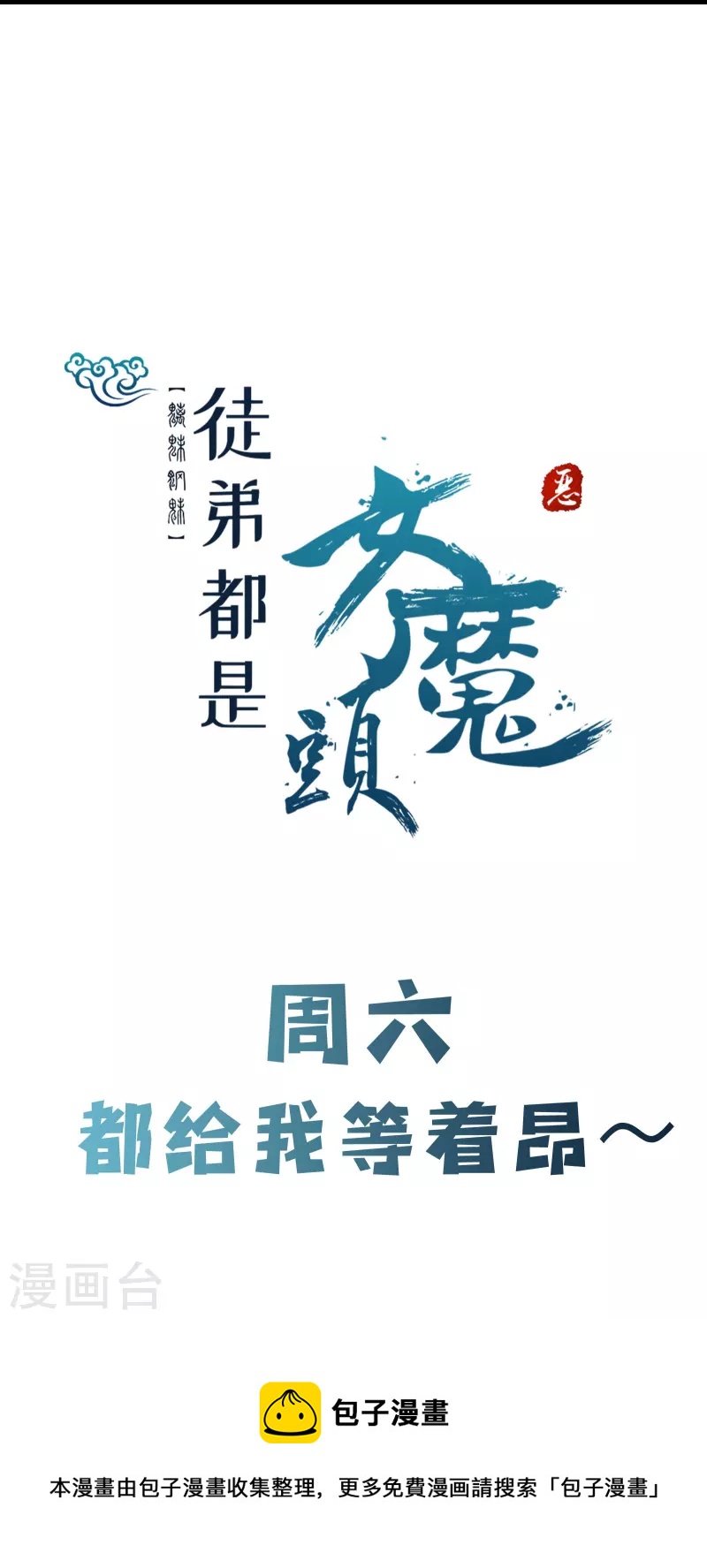 徒弟都是女魔头韩漫全集-第70话 魔族邪气！无删减无遮挡章节图片 
