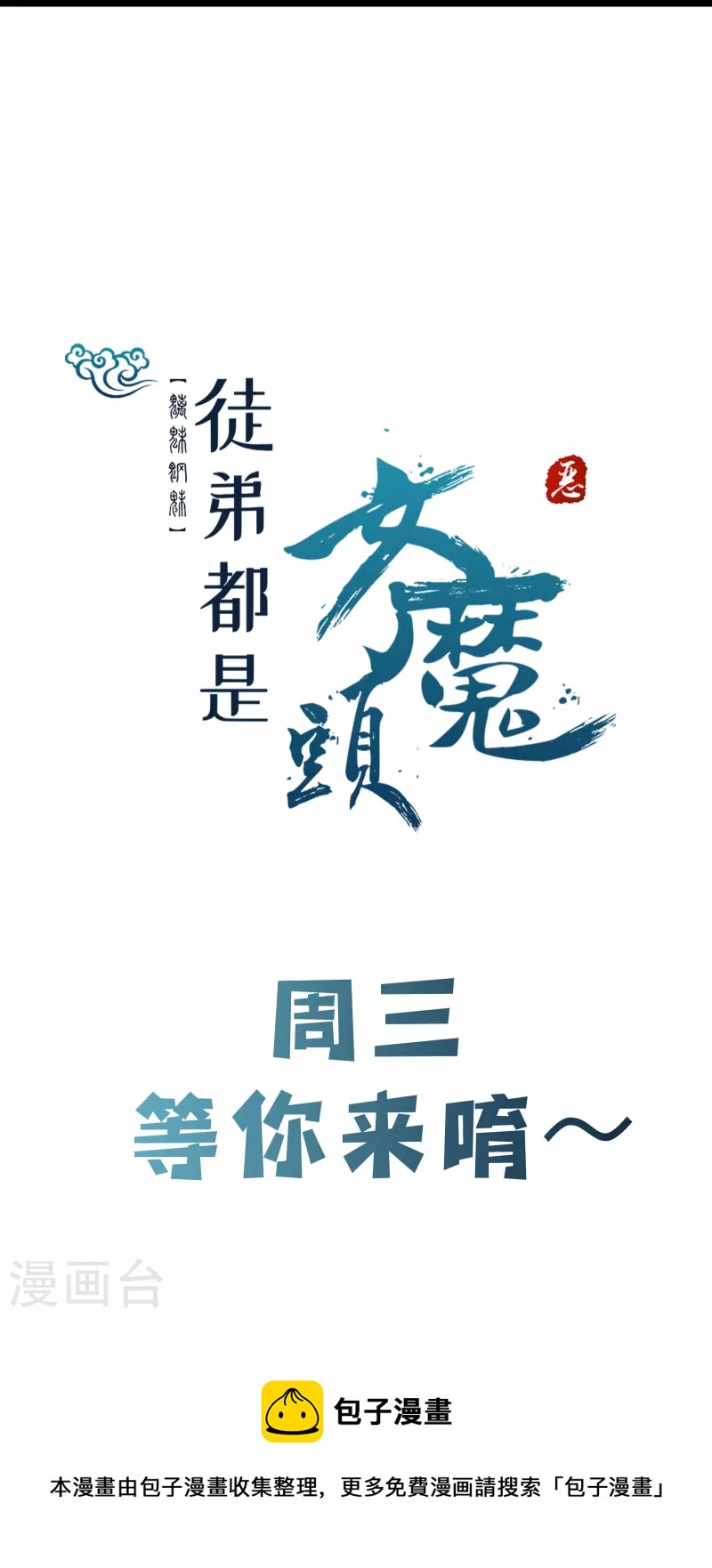徒弟都是女魔头韩漫全集-第71话 真正的劲敌！无删减无遮挡章节图片 