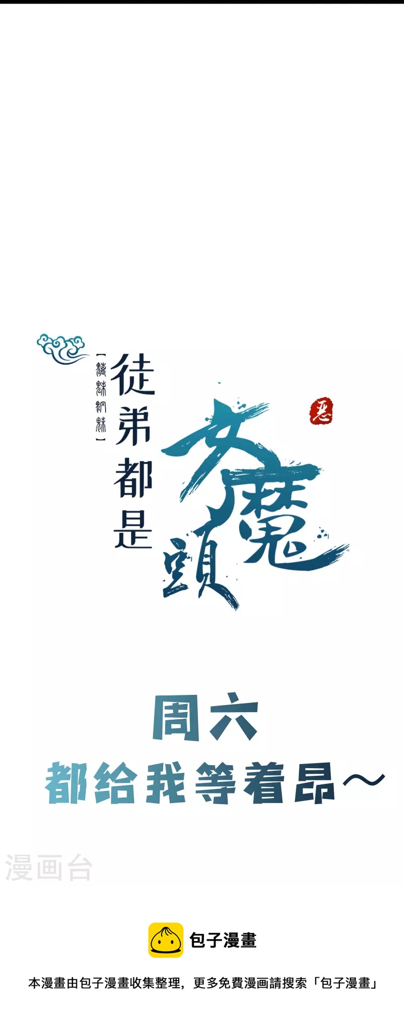 徒弟都是女魔头韩漫全集-第72话 事不宜迟，迟则生变！无删减无遮挡章节图片 