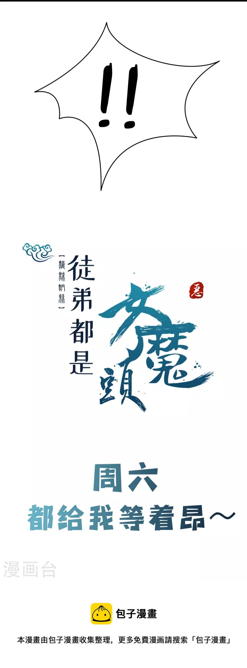 徒弟都是女魔头韩漫全集-第74话 冤家路窄！无删减无遮挡章节图片 