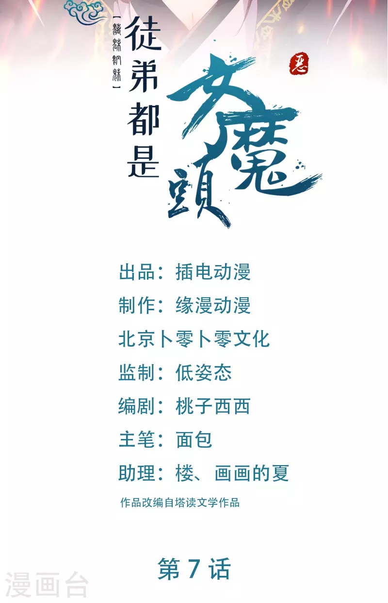 徒弟都是女魔头韩漫全集-第7话 遇到了！第一个徒弟！无删减无遮挡章节图片 
