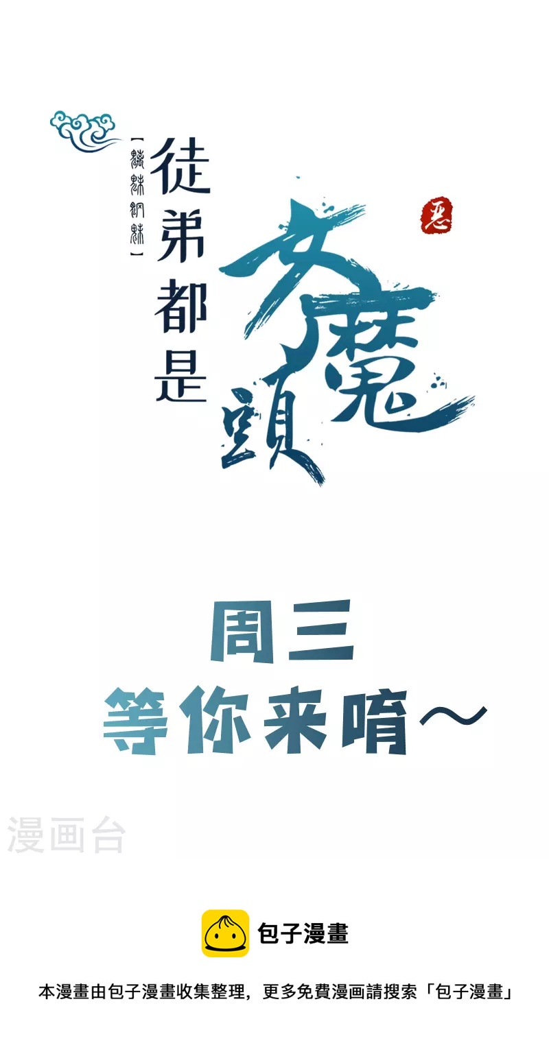 徒弟都是女魔头韩漫全集-第81话 两个难缠鬼无删减无遮挡章节图片 