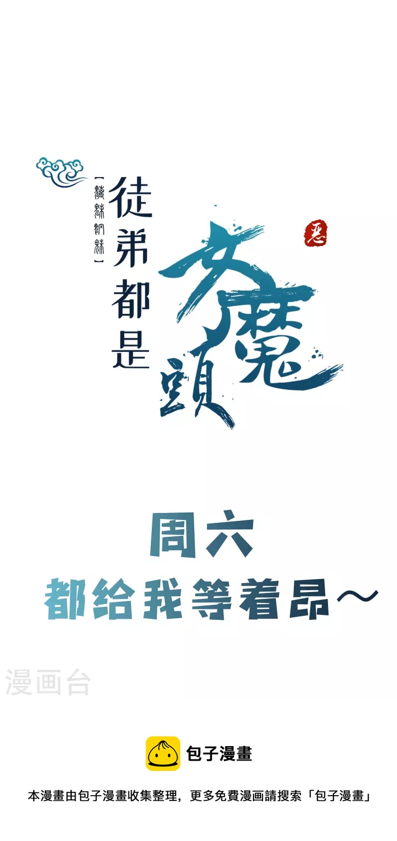 徒弟都是女魔头韩漫全集-第94话 引火上身无删减无遮挡章节图片 
