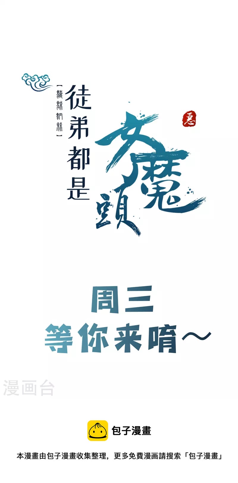 徒弟都是女魔头韩漫全集-第99话 被强吻了！无删减无遮挡章节图片 
