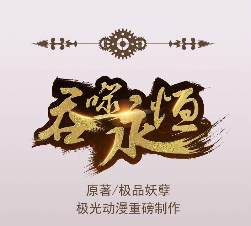 吞噬永恒韩漫全集-第22话 接下一击无删减无遮挡章节图片 