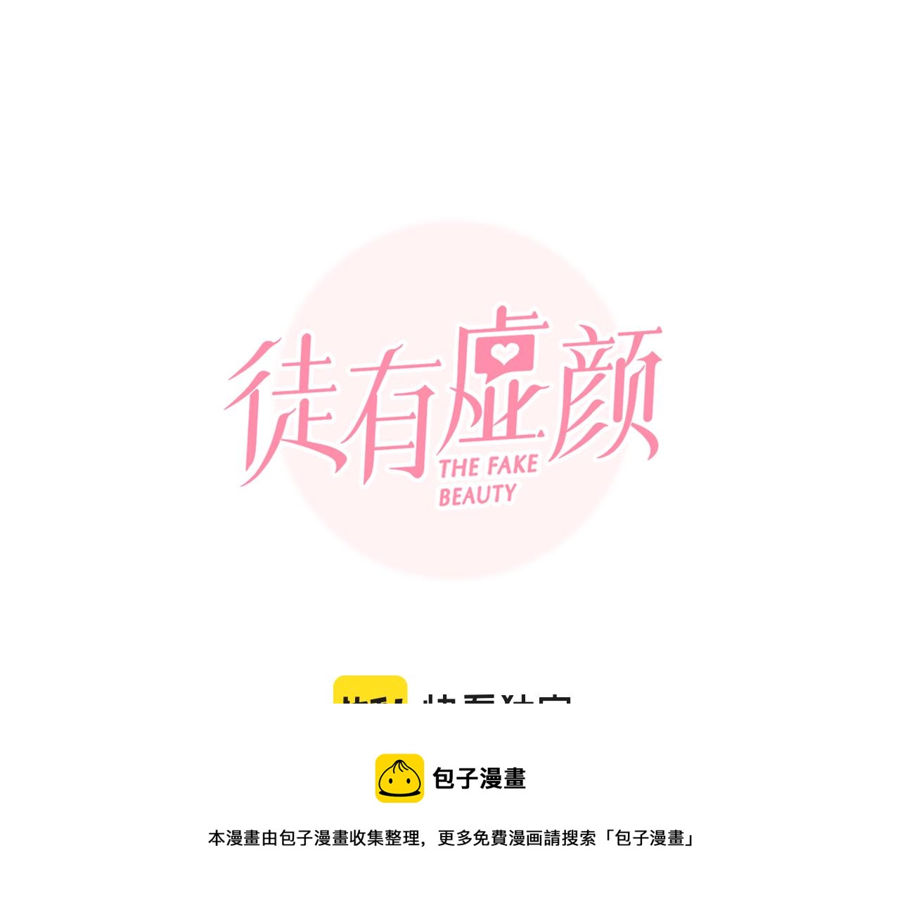 徒有虚颜韩漫全集-第73话  独自成长无删减无遮挡章节图片 