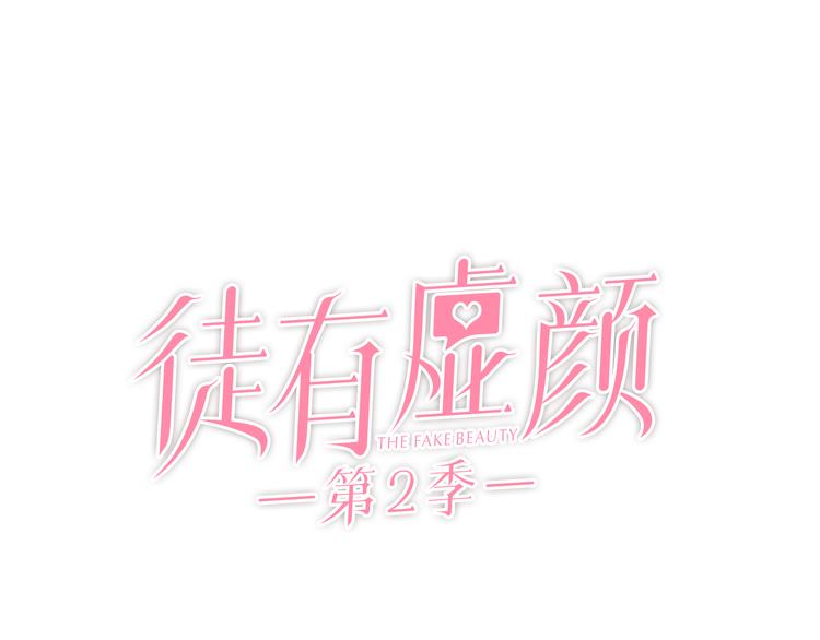 徒有虚颜韩漫全集-第1话 从头开始无删减无遮挡章节图片 