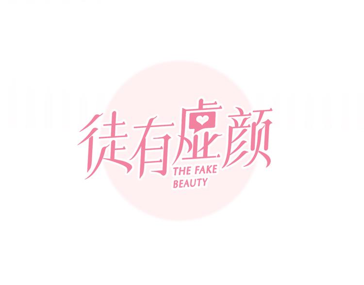 徒有虚颜韩漫全集-第31话 小有收获无删减无遮挡章节图片 