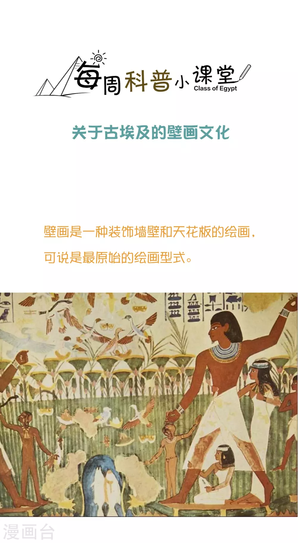 王的第一宠后-王的茶话会38 古埃及的壁画文化全彩韩漫标签
