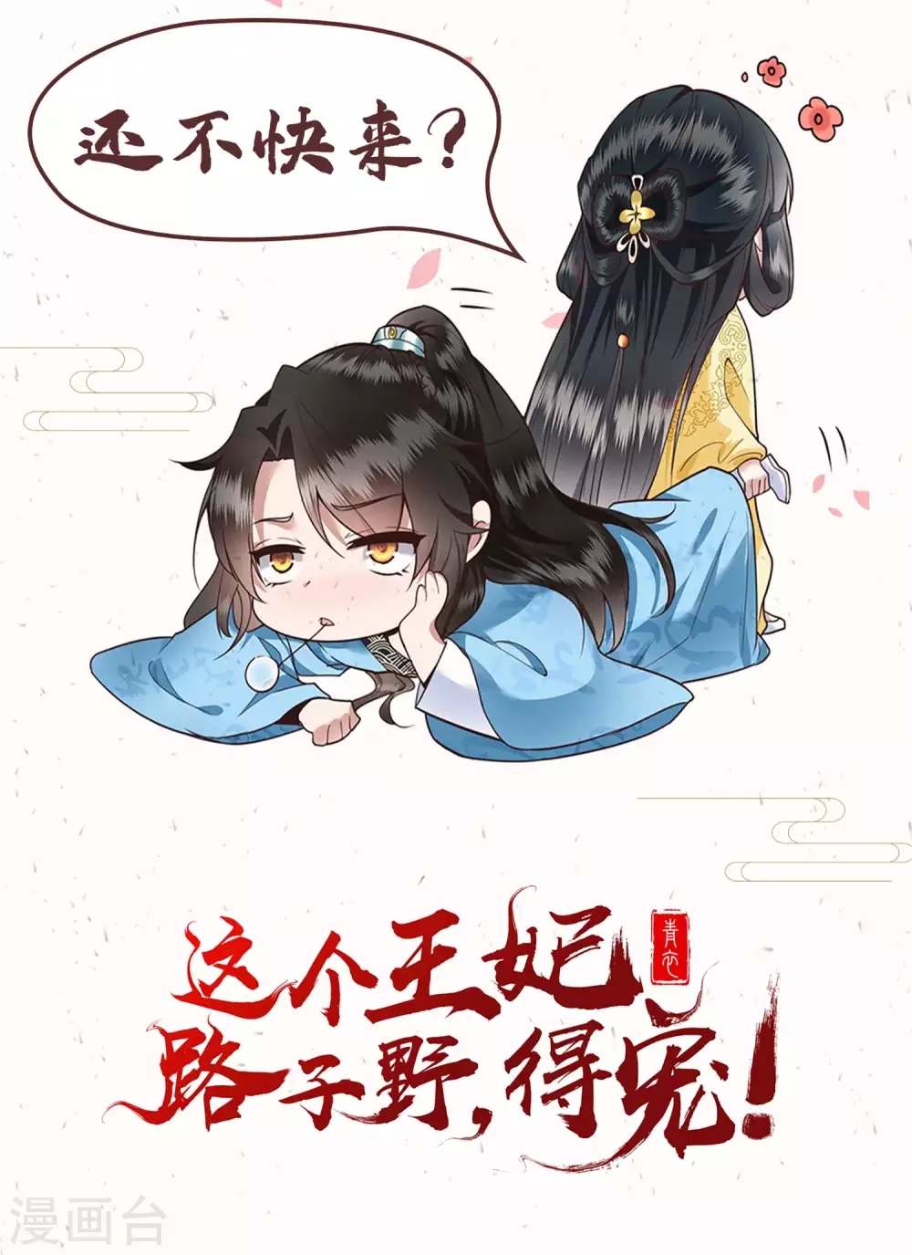 王妃是朵白莲花韩漫全集-第12话 男女之事，都是大事无删减无遮挡章节图片 