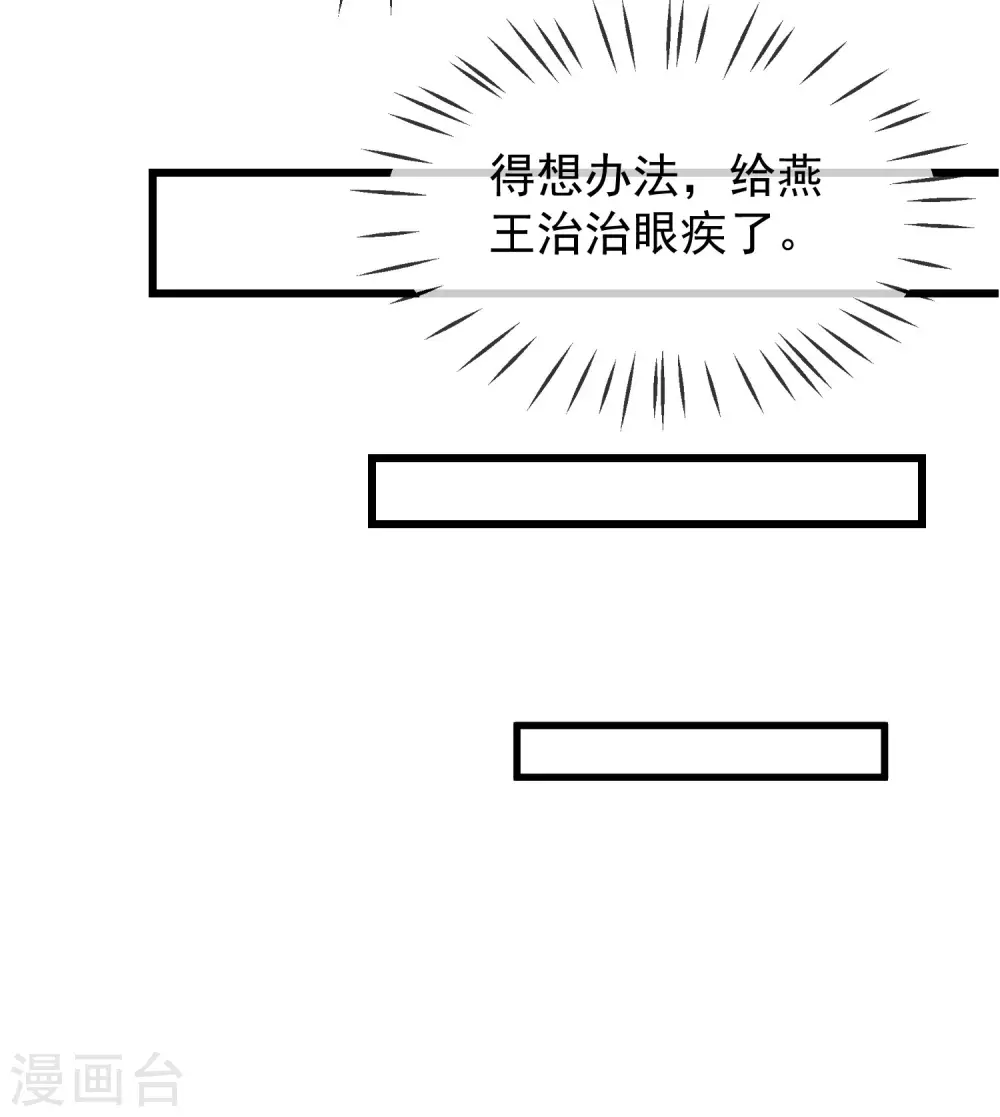 王妃是朵白莲花韩漫全集-第17话 燕王我来搭救你啦无删减无遮挡章节图片 