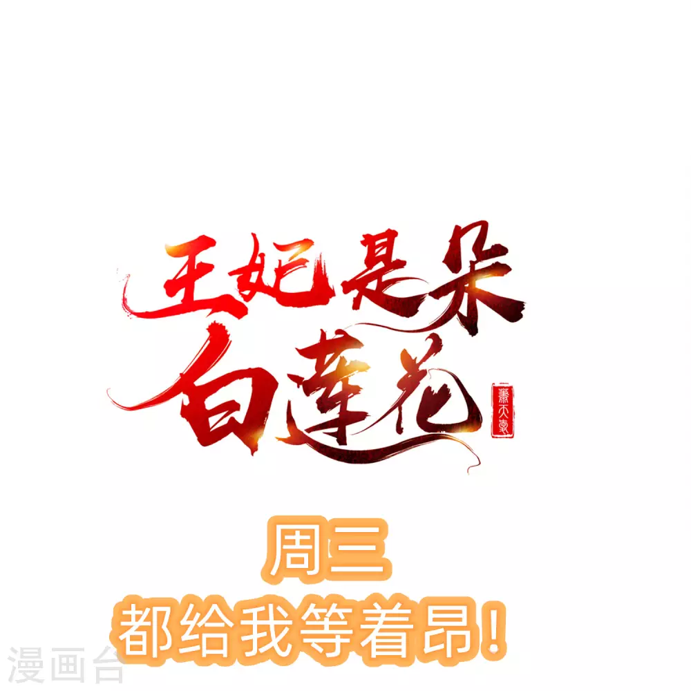 王妃是朵白莲花韩漫全集-第23话 你帮我揉揉，就不气了。无删减无遮挡章节图片 